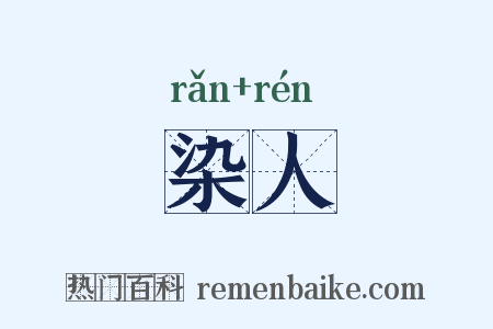 染人是什么意思的图片